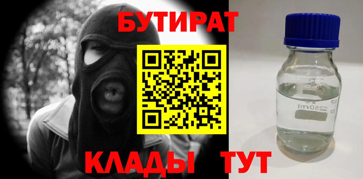Кирово-Чепецк  Бутират  Вход с VPN  БУТИРАТ 99% 